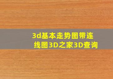 3d基本走势图带连线图3D之家3D查询