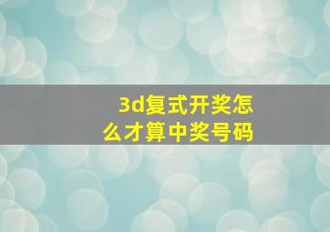 3d复式开奖怎么才算中奖号码