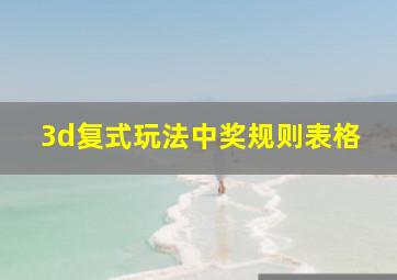 3d复式玩法中奖规则表格