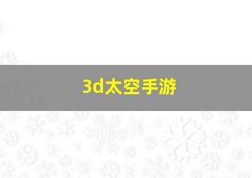 3d太空手游