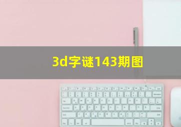 3d字谜143期图