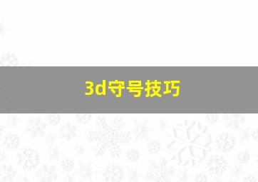 3d守号技巧