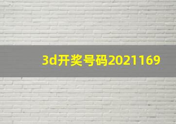 3d开奖号码2021169