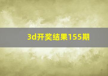 3d开奖结果155期