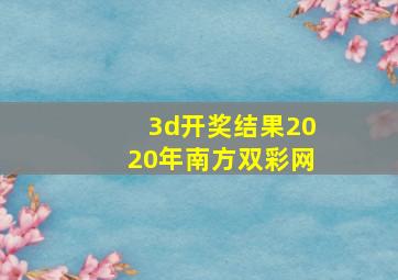 3d开奖结果2020年南方双彩网