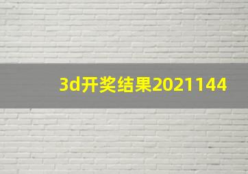 3d开奖结果2021144