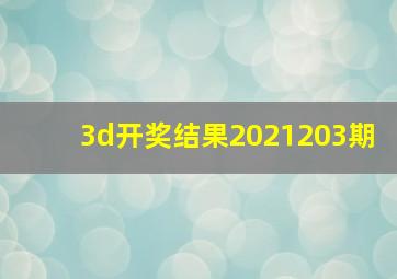 3d开奖结果2021203期