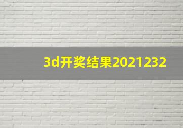 3d开奖结果2021232