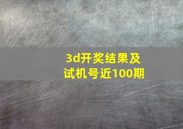 3d开奖结果及试机号近100期