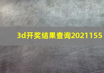 3d开奖结果查询2021155