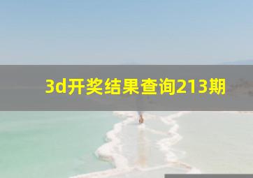 3d开奖结果查询213期