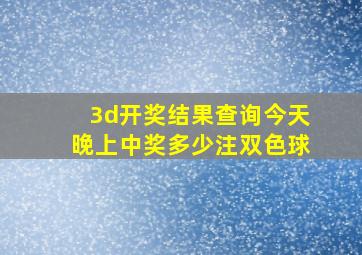 3d开奖结果查询今天晚上中奖多少注双色球