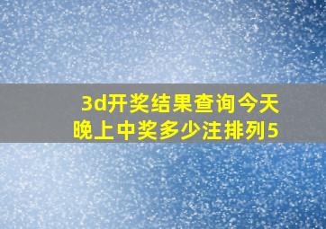 3d开奖结果查询今天晚上中奖多少注排列5