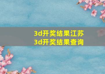 3d开奖结果江苏3d开奖结果查询