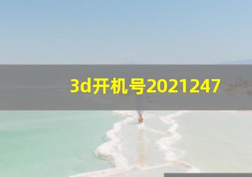 3d开机号2021247