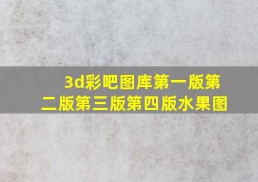 3d彩吧图库第一版第二版第三版第四版水果图