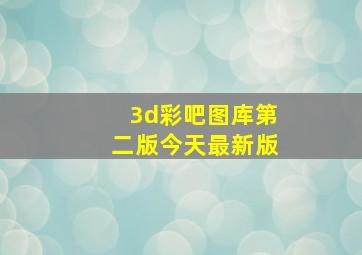 3d彩吧图库第二版今天最新版