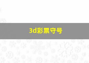 3d彩票守号