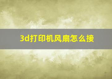 3d打印机风扇怎么接