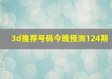 3d推荐号码今晚预测124期