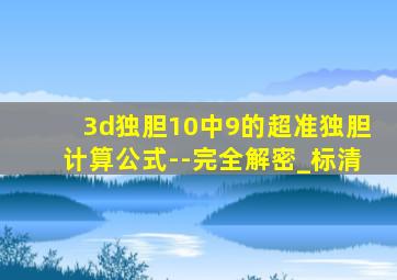 3d独胆10中9的超准独胆计算公式--完全解密_标清