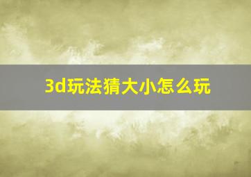 3d玩法猜大小怎么玩