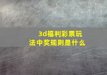 3d福利彩票玩法中奖规则是什么