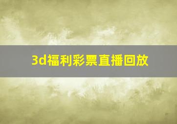 3d福利彩票直播回放