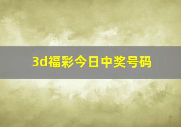 3d福彩今日中奖号码