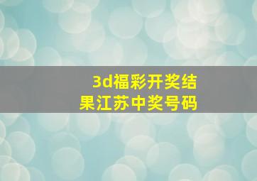 3d福彩开奖结果江苏中奖号码