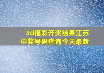 3d福彩开奖结果江苏中奖号码查询今天最新