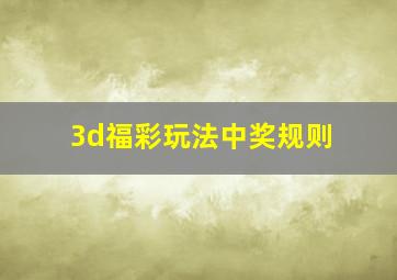 3d福彩玩法中奖规则