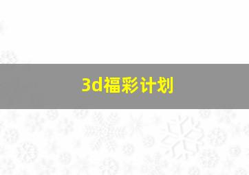 3d福彩计划