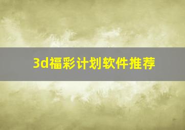 3d福彩计划软件推荐