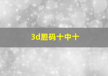 3d胆码十中十