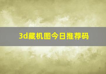 3d藏机图今日推荐码