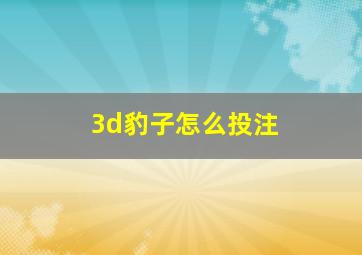 3d豹子怎么投注