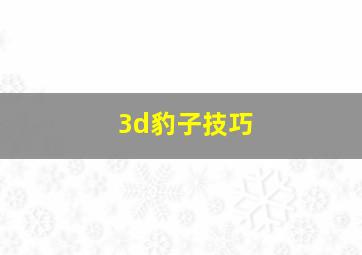 3d豹子技巧