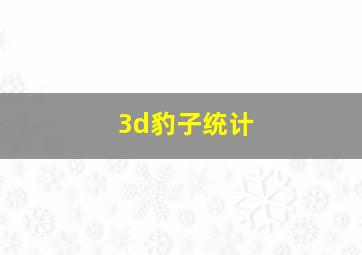 3d豹子统计