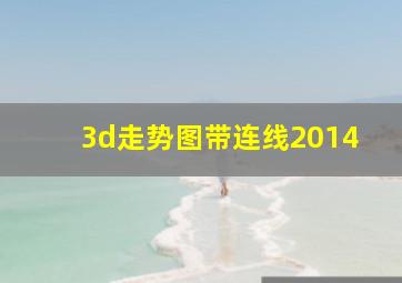 3d走势图带连线2014