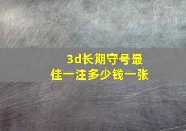 3d长期守号最佳一注多少钱一张