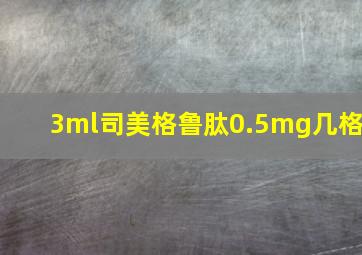 3ml司美格鲁肽0.5mg几格