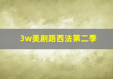 3w美剧路西法第二季