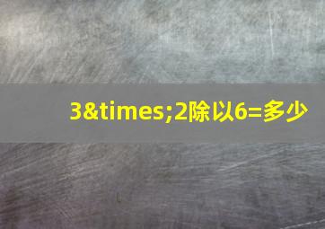 3×2除以6=多少