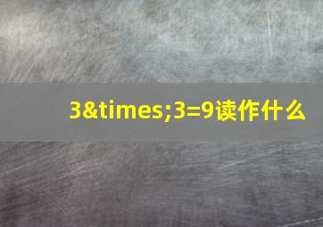 3×3=9读作什么