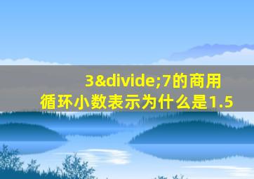 3÷7的商用循环小数表示为什么是1.5