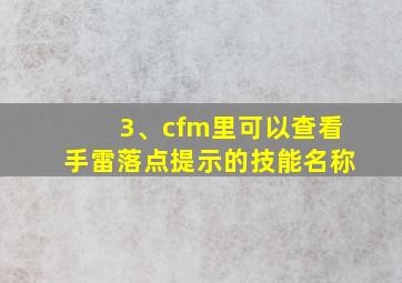 3、cfm里可以查看手雷落点提示的技能名称