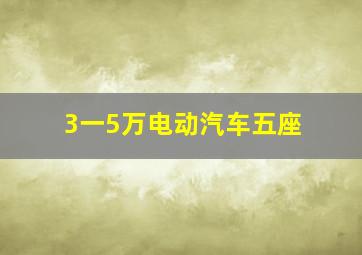 3一5万电动汽车五座