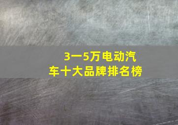 3一5万电动汽车十大品牌排名榜