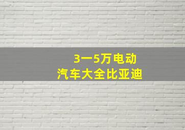 3一5万电动汽车大全比亚迪